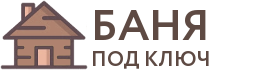 Бани под ключ в Будённовске